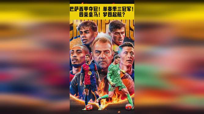世俱杯赛制-皇马主帅：冠军在我的羽翼下才能飞翔