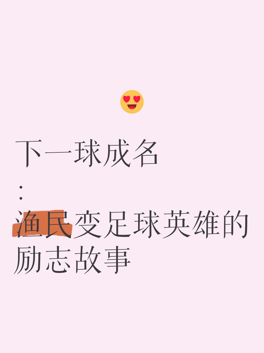 关于一球之差，无缘胜利，球队遗憾止步的信息