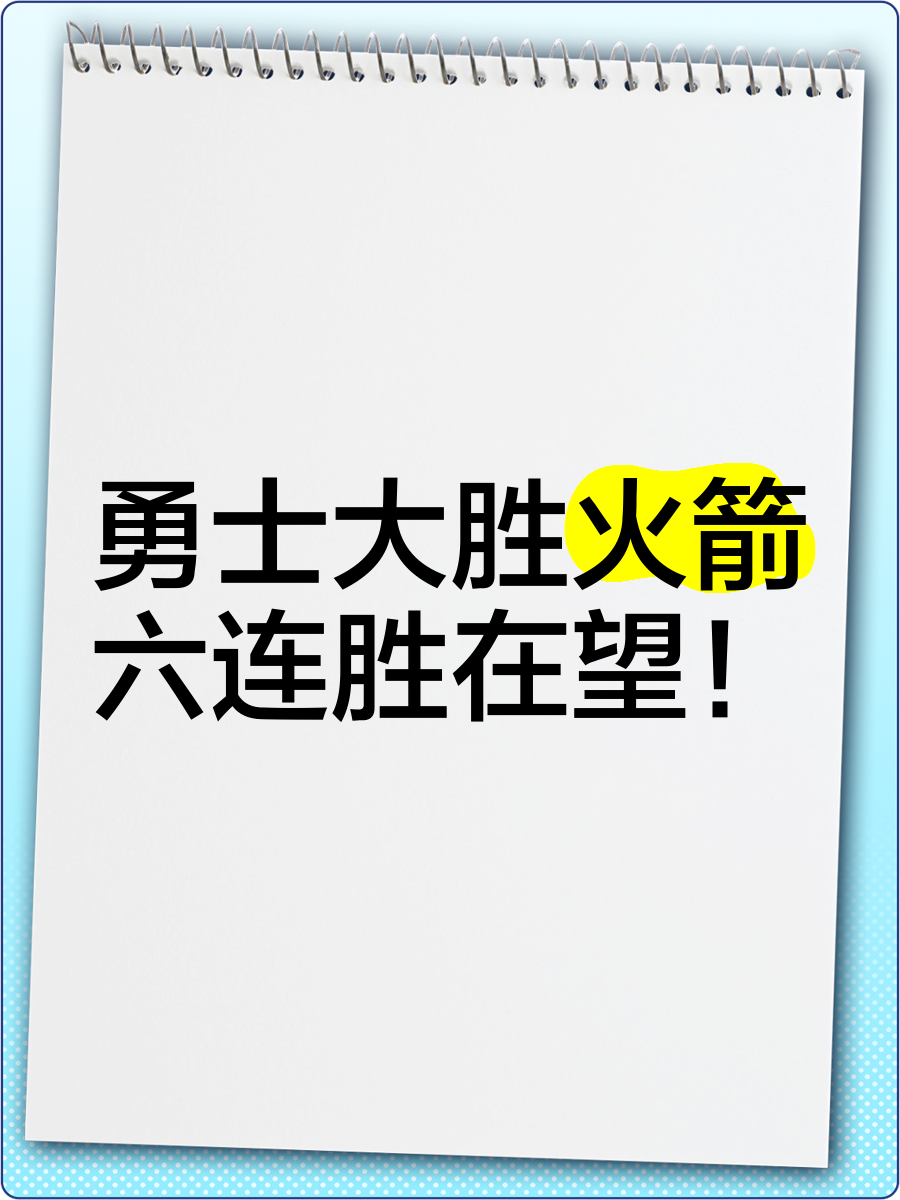 勇士主场轻取火箭，豪取六连胜